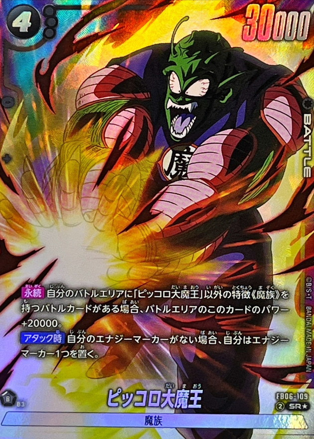 ドラゴンボール ピッコロ大魔王 カード 初段 FB06-095 ピッコロ大魔王