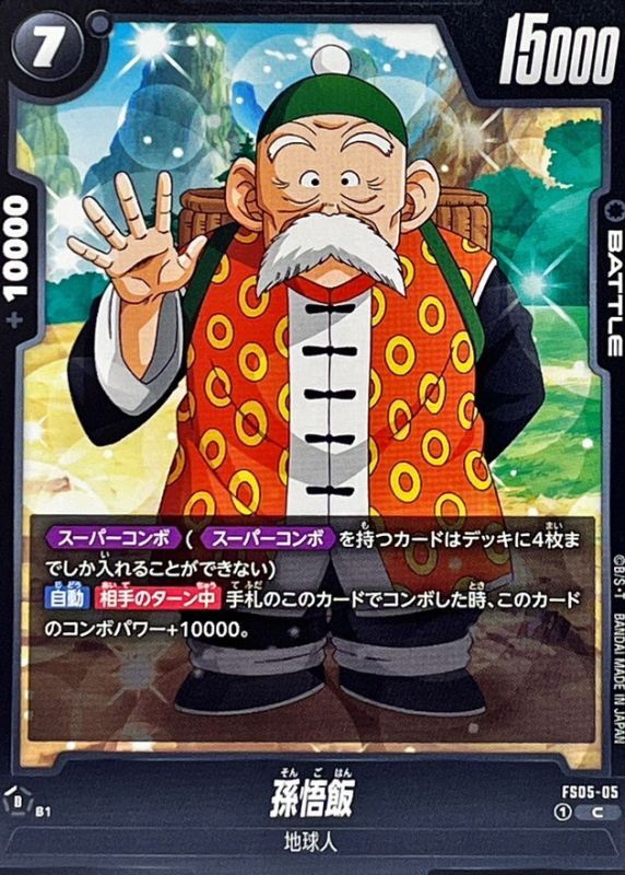 孫悟飯【C】{FS05-05} - カードラッシュ ドラゴンボール