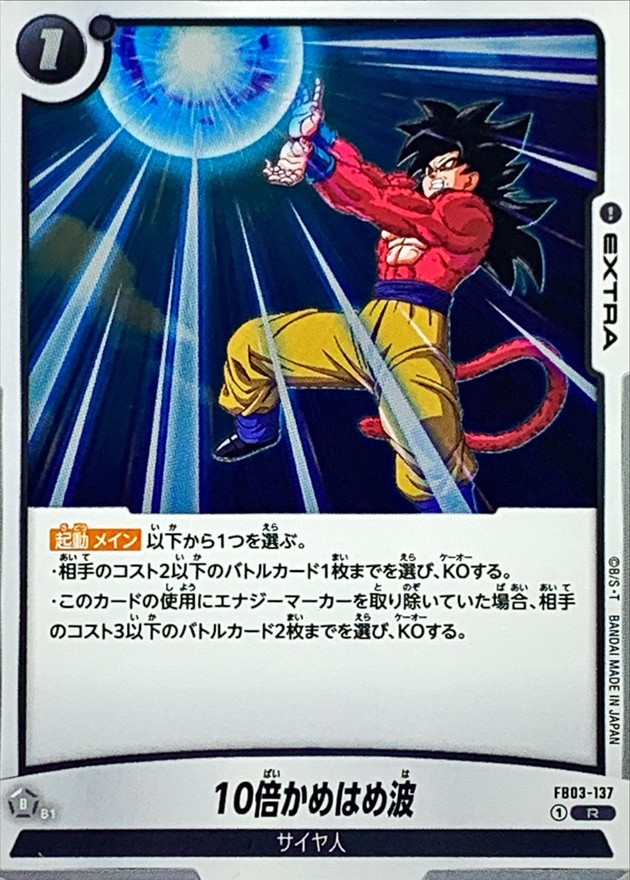 ドラゴンボールフュージョンワールド 10倍かめはめ波 PSA10