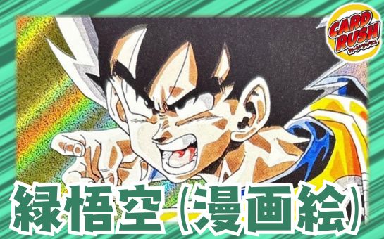 緑悟空(漫画絵)【ver1.0】{-} [デッキ販売]