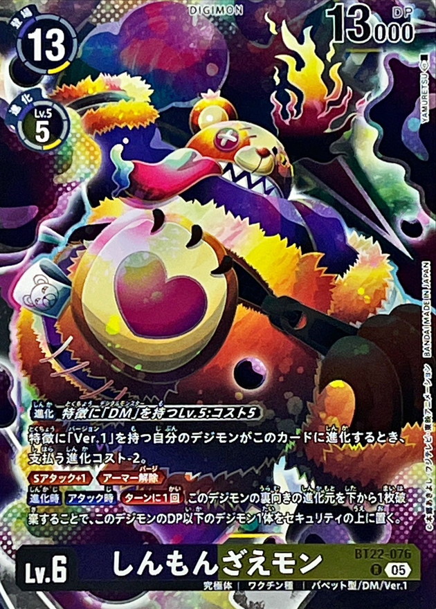 05)しんもんざえモン【R】{BT22-076}《多》 - カードラッシュデジモン