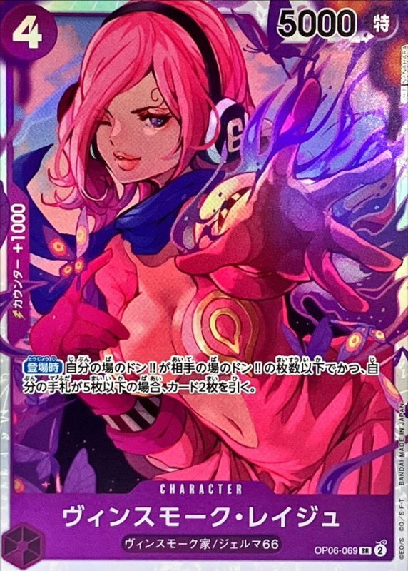 状態A-〕ヴィンスモーク・レイジュ【SR】{OP06-069}