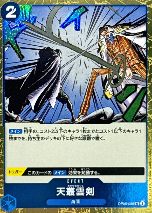 天叢雲剣(☆無しPRB2版/foil仕様)【UC】{OP06-056} - カードラッシュ