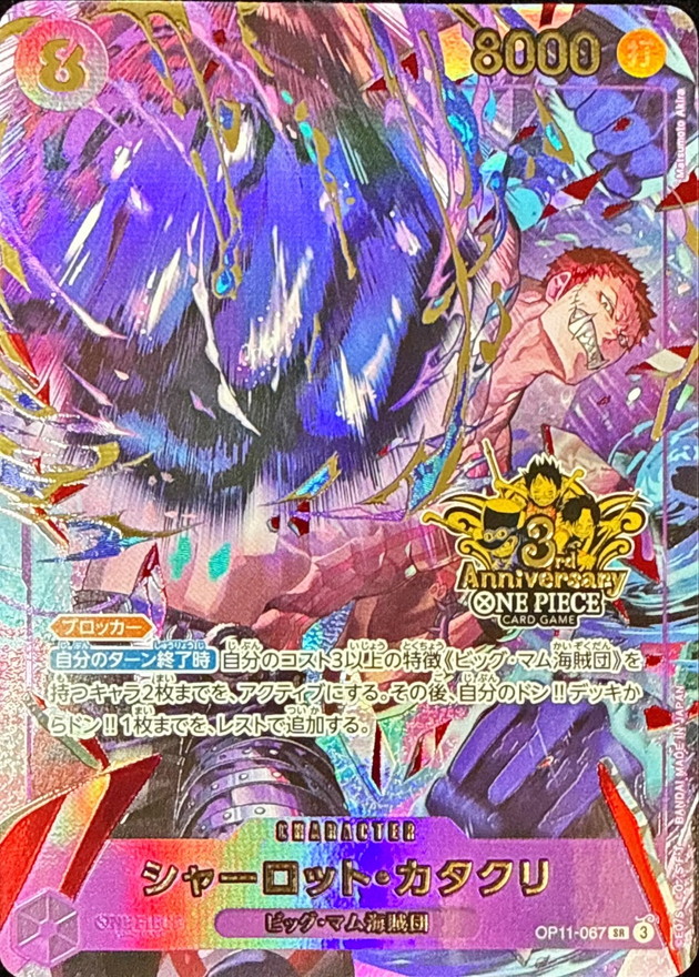シャーロット・カタクリ(3周年ロゴ)【SR】{OP11-067} - カードラッシュ