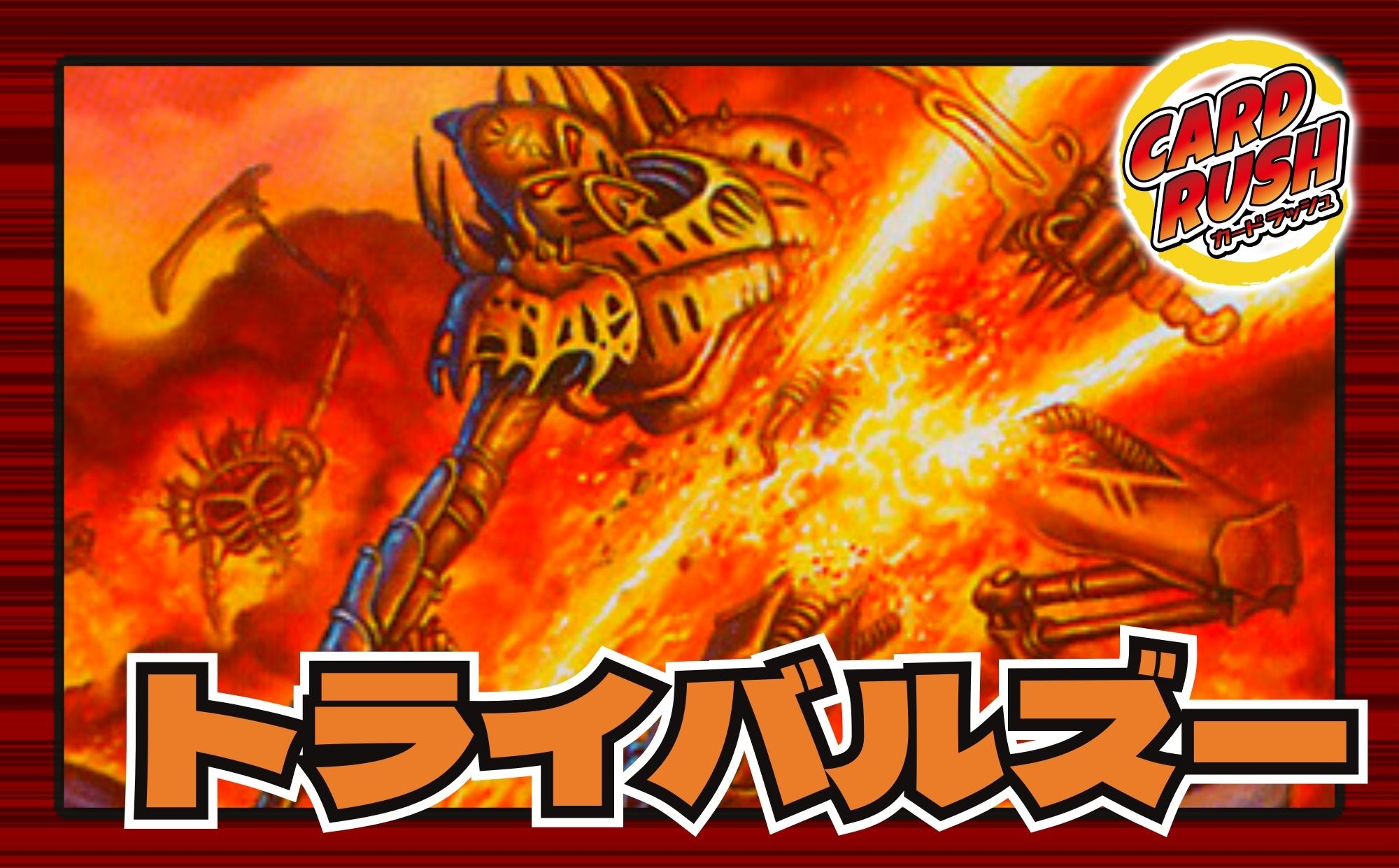 モダンデッキタイプ一覧 - カードラッシュ[MTG]