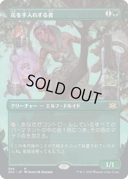 フルアート)花を手入れする者/Bloom Tender《日本語》【2X2】