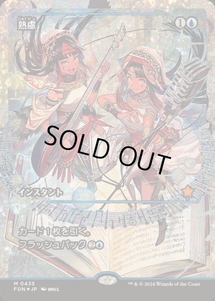 EX+](フラクチャーFOIL)熟慮/Think Twice《日本語》【FDN】