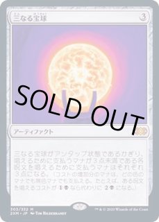 三なる宝球 - カードラッシュ[MTG]