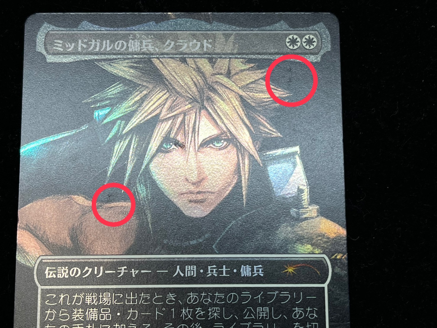 ミッドガルの傭兵 クラウド 0375 foil MTG FF【サージ・Foil】ボーダー