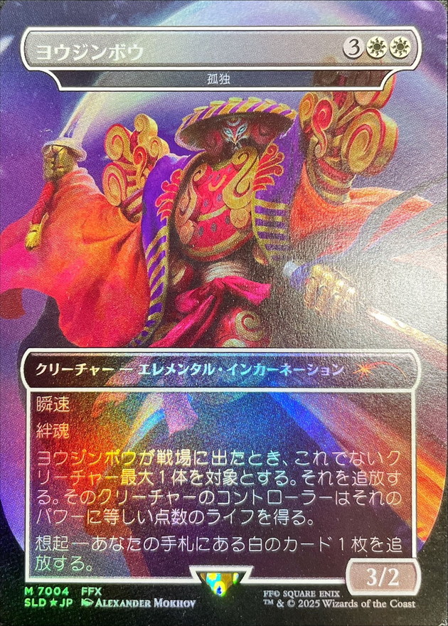 MTG 孤独 ヨウジンボウ MTG FF Secret Lair ヨウジンボウ 日本語版