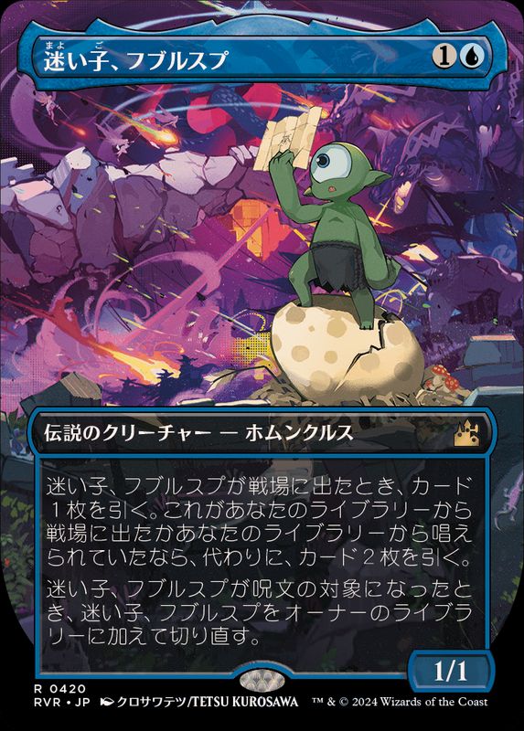 フルアート)迷い子、フブルスプ/Fblthp, the Lost《日本語》【RVR】