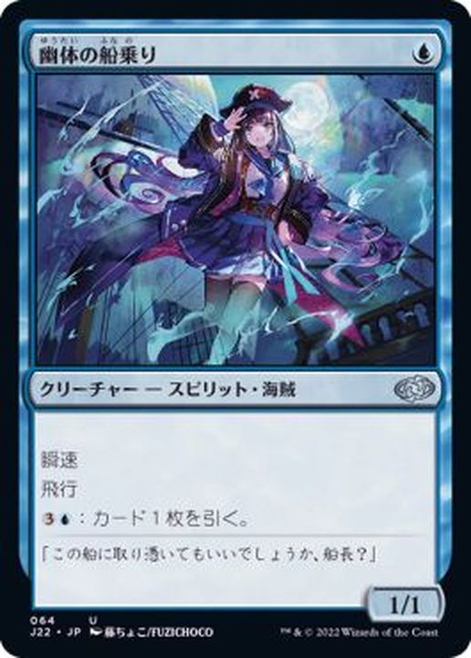 幽体の船乗り/Spectral Sailor《日本語》【J22】