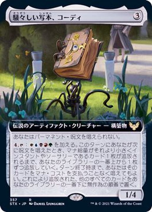 EX+](FOIL)(フルアート)騒々しい写本、コーディ/Codie, Vociferous