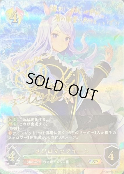 状態A-〕メジロマックイーン【SP】{CP01-SP16}《ビショップ》