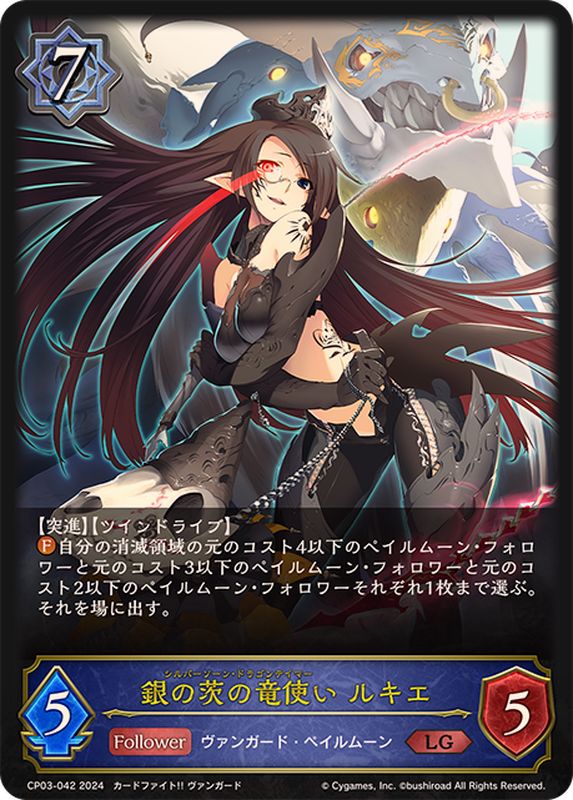 SEC 銀の茨の竜使い ルキエ ヴァンガード 状態A-〕銀の茨の竜使い