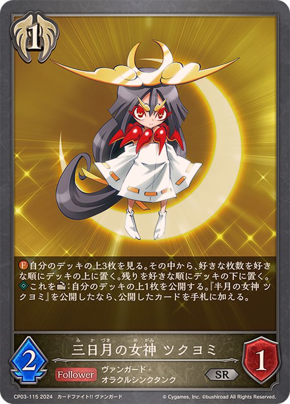 三日月の女神ツクヨミ【SR】{CP03-115}《ビショップ》 - カード