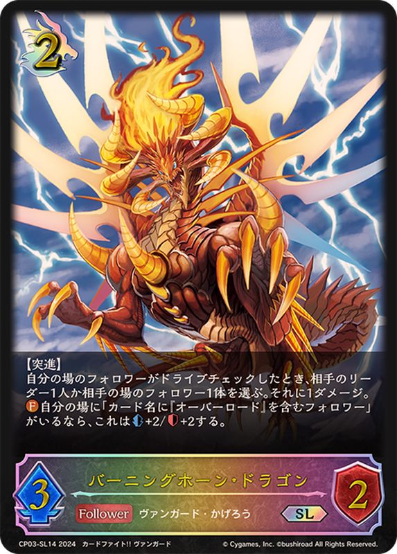 バーニングホーン・ドラゴン【SL】{CP03-SL14}《ドラゴン》 - カード