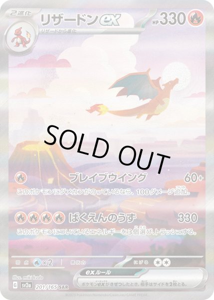 状態C〕リザードンex【SAR】{201/165}
