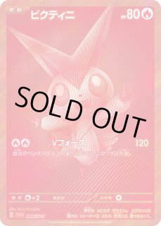 ビクティニ 288/SV-P - カードラッシュ[ポケモン]