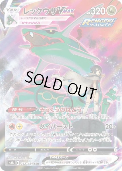 状態A-〕レックウザVMAX【CSR】{252/184}