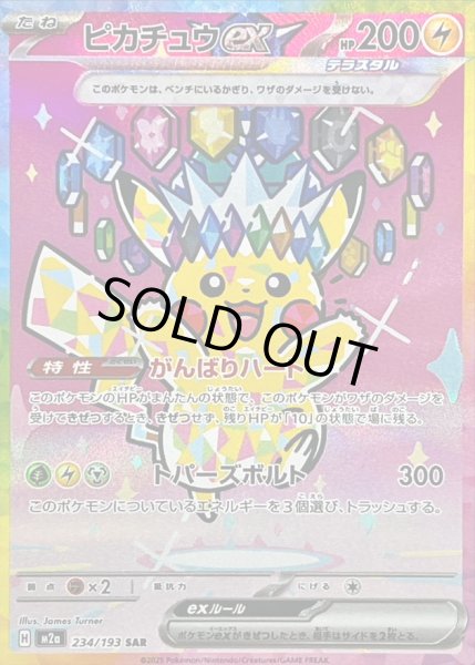状態B〕ピカチュウex【SAR】{234/193} - カードラッシュ[ポケモン]