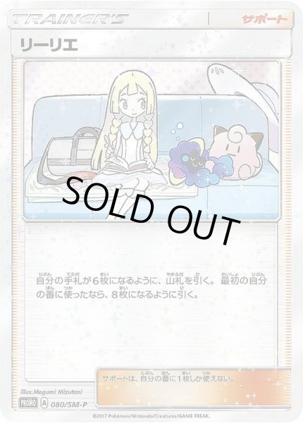 状態B〕リーリエ(未開封)【P】{080/SM-P}