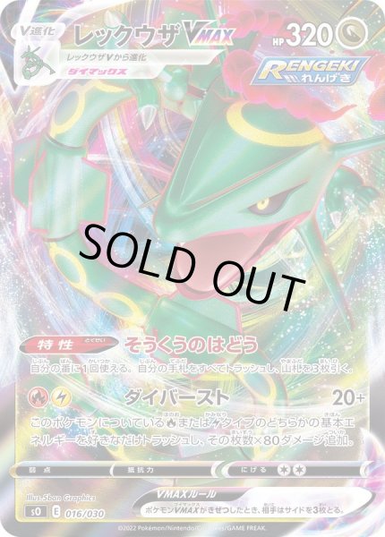 レックウザVMAX(RRR仕様)【-】{016/030}