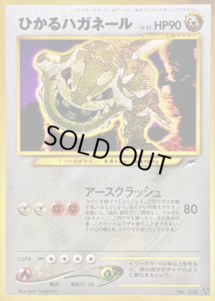 状態D〕ひかるハガネール【-】{旧裏}