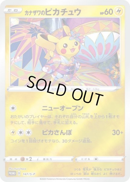 カナザワのピカチュウ(未開封)【P】{147/S-P}