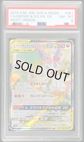 PSA8鑑定済〕サーナイト＆ニンフィアGX(SA)【SR】{061/055}