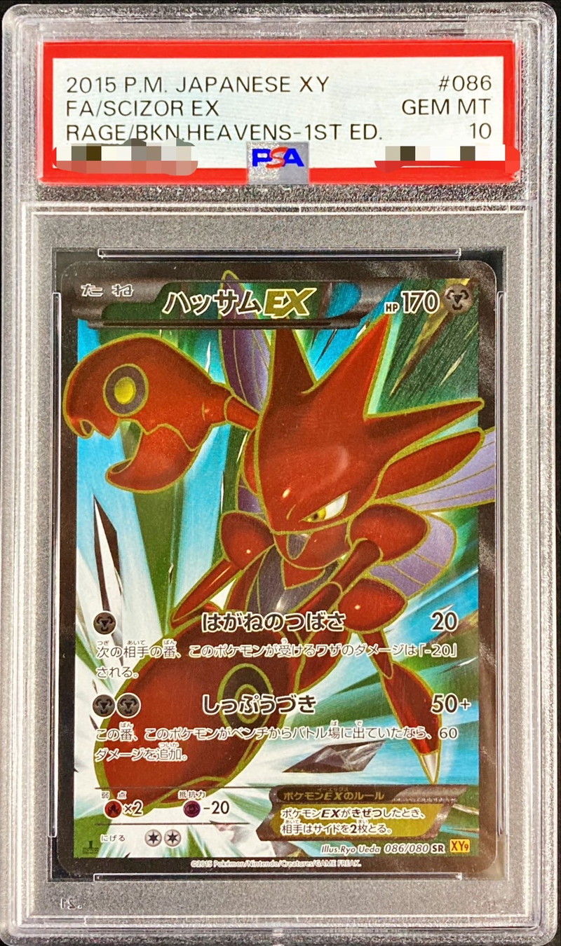 PSA10鑑定済〕ハッサムEX【SR】{086/080}
