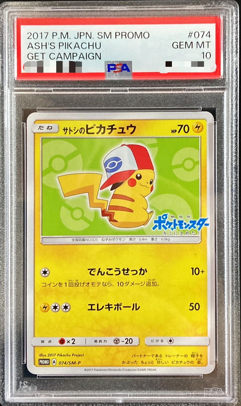 サトシのピカチュウ プロモ psa10 サトシのピカチュウ プロモ psa10