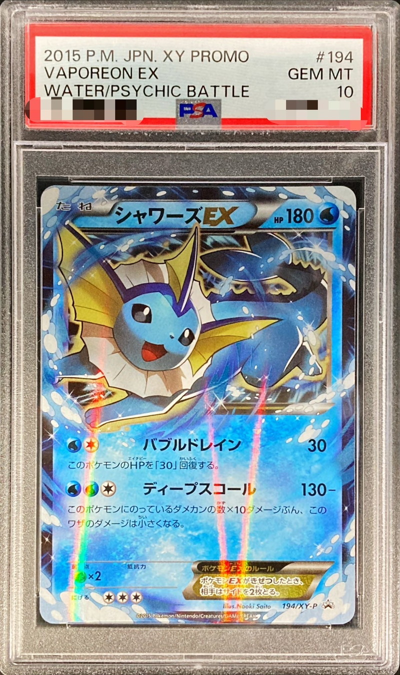 ポケモンカード e アンリミ シャワーズ ホロ PSA10 PSA10】 シャワーズ