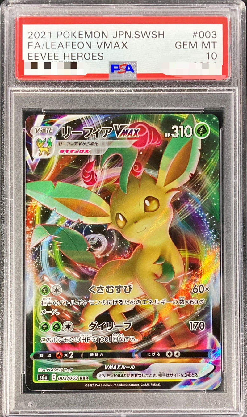 リーフィアVMAX HR SA PSA10 PSA10 リーフィアVMAX HR: SA