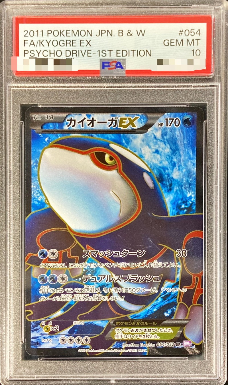 PSA10】ゲンシカイオーガEX アンリミ タイダルストーム PSA10】ゲンシ