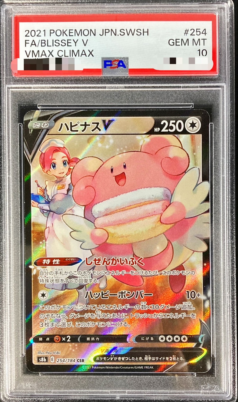 状態難/PSA10鑑定済〕ハピナスV【CSR】{254/184}