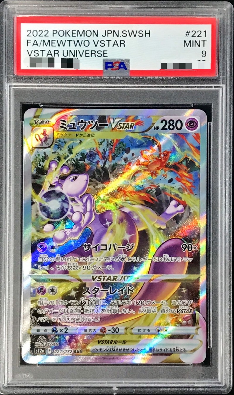 PSA9鑑定済〕ミュウツーVSTAR【SAR】{221/172}