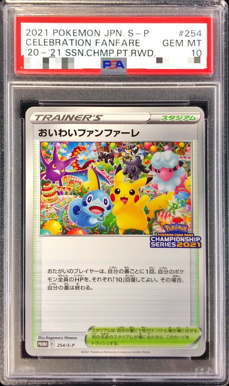 PSA10】ポケモンカード おいわいファンファーレ 2023