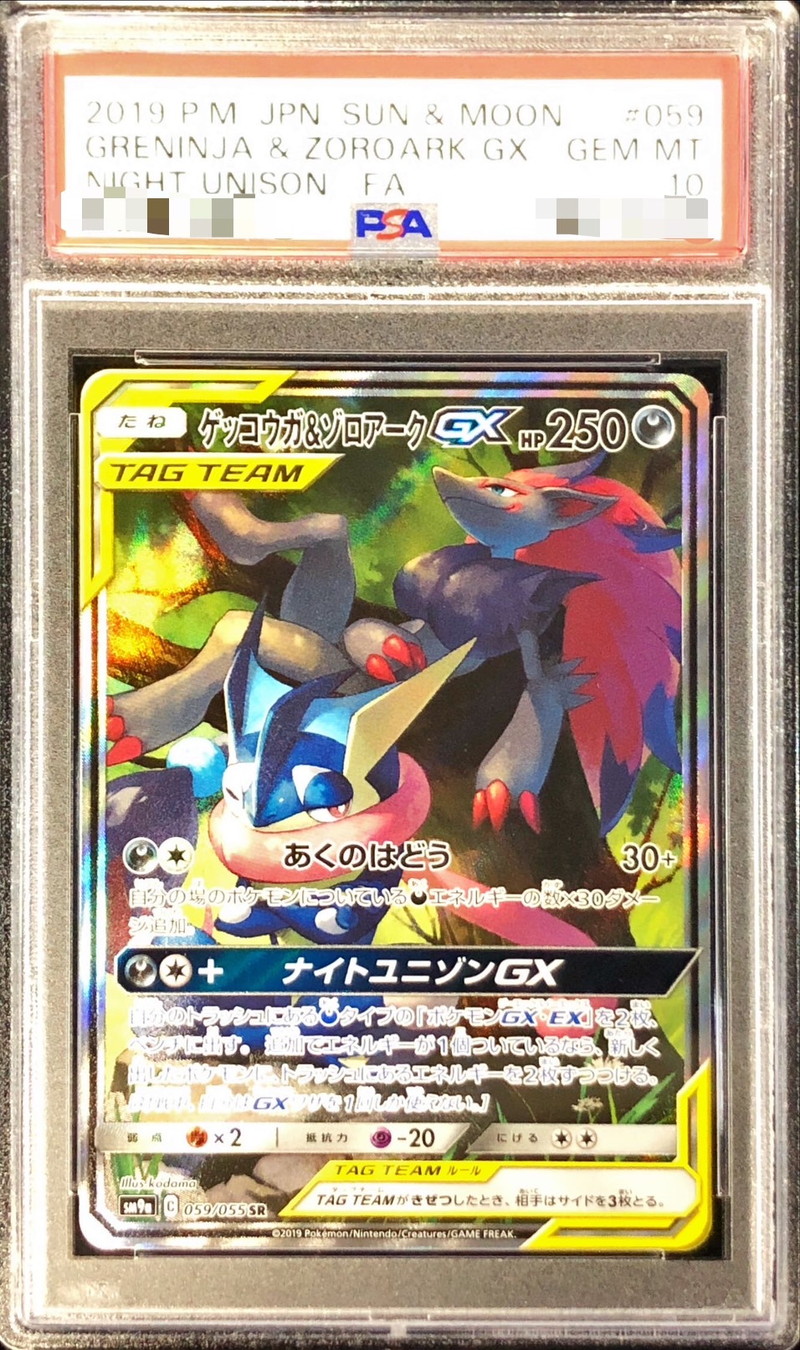 PSA10】ゲッコウガ＆ゾロアークGX RR