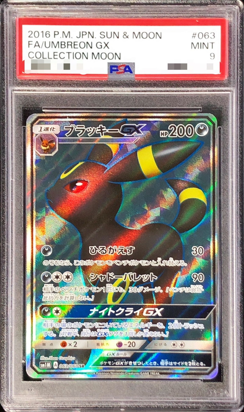 ポケモンカード ブラッキーgx sr PSA9 ブラッキーGX SR ポケモンカード