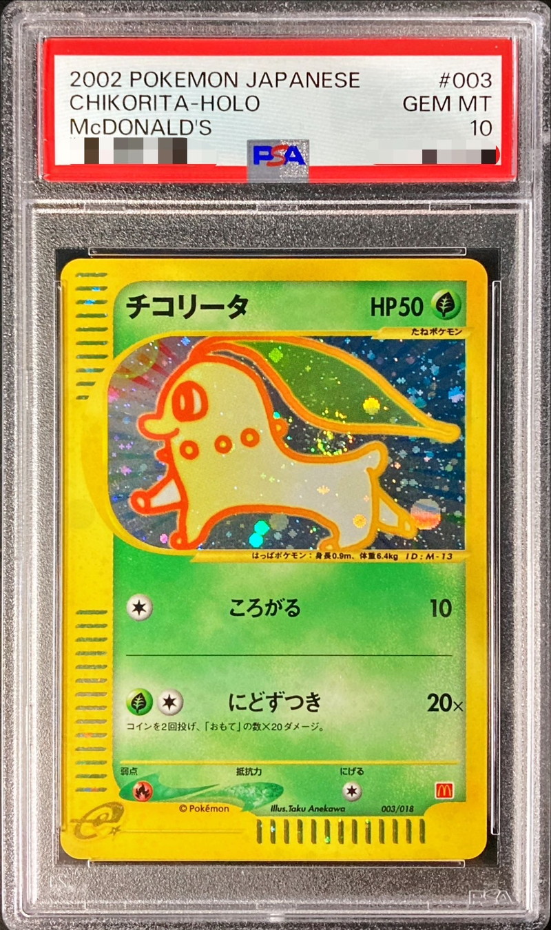 チコリータ マクドナルドオリジナル ミニマム☆パック 003/018 PSA10