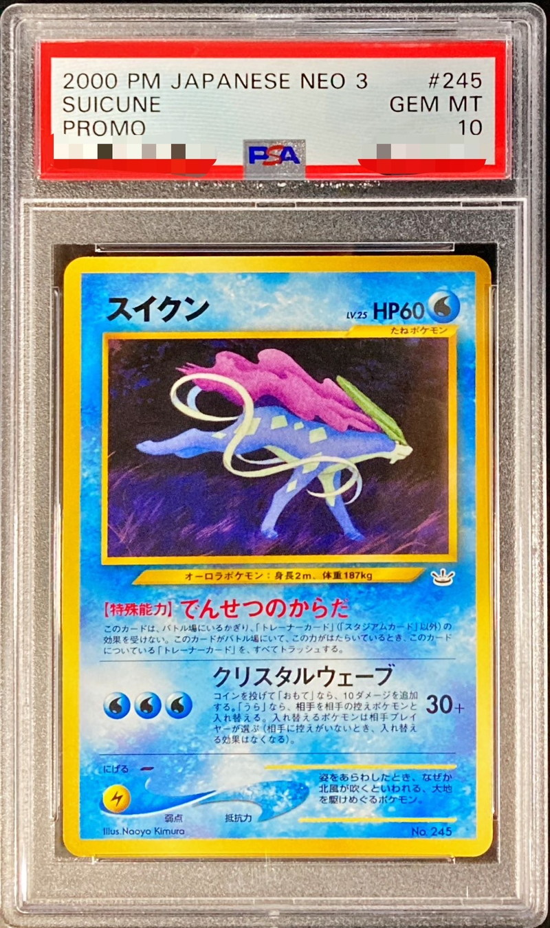 ポケモンカード スイクン 旧裏 245 めざめる伝説 neo3 psa10 PSA10鑑定