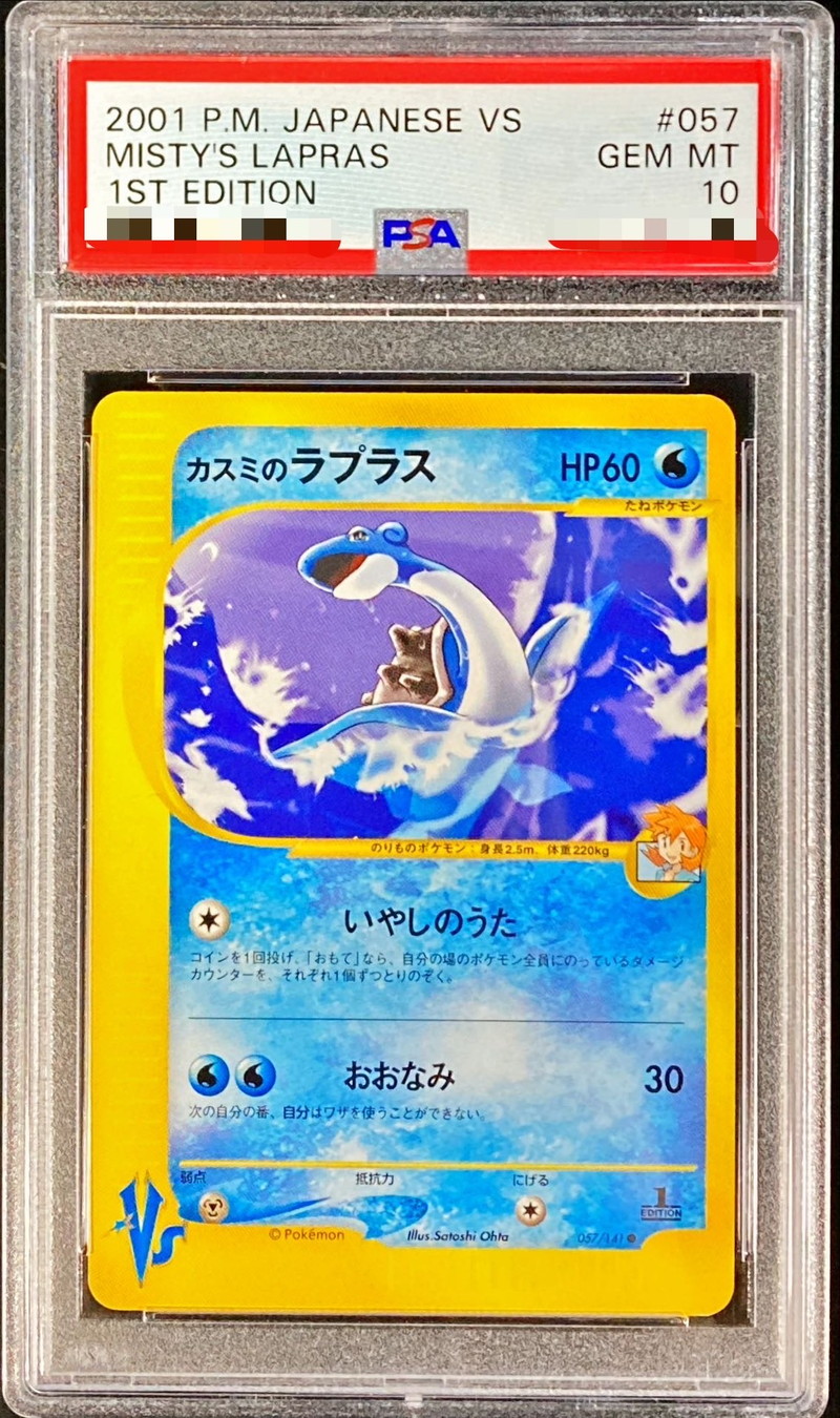 PSA10鑑定済〕カスミのラプラス(VS)【-】{057/141}