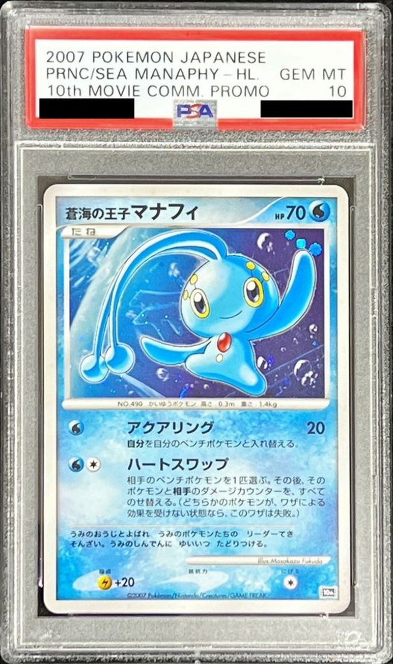 PSA 10 鑑定 ポケモンカード マナフィ DP ダイヤモンドパール DPBP#529