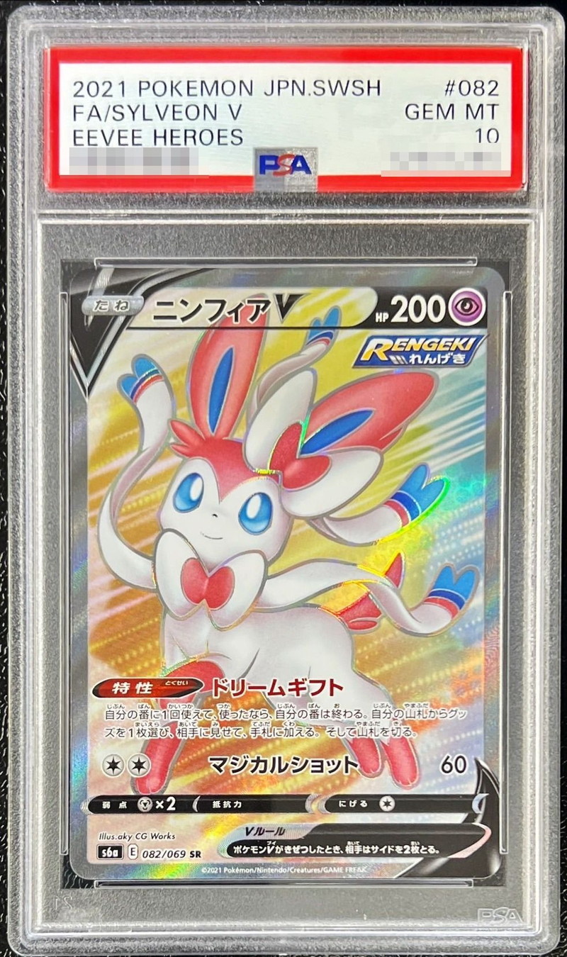 PSA10】ニンフィアV SA ポケカ】ニンフィアV(SA)の買取価格と相場