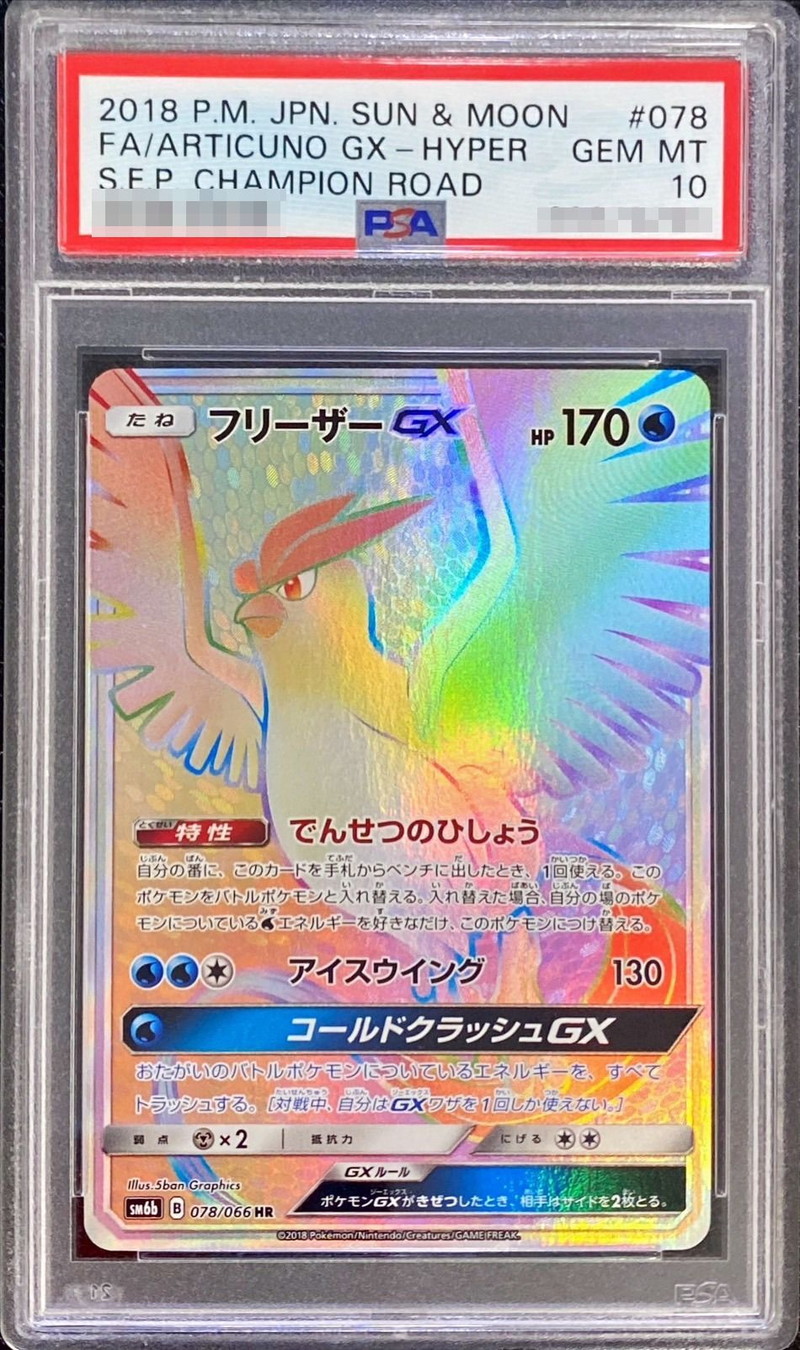 フリーザー psa10 ☆ 拡張パック第5弾 神秘なる山 031/088 フリーザー