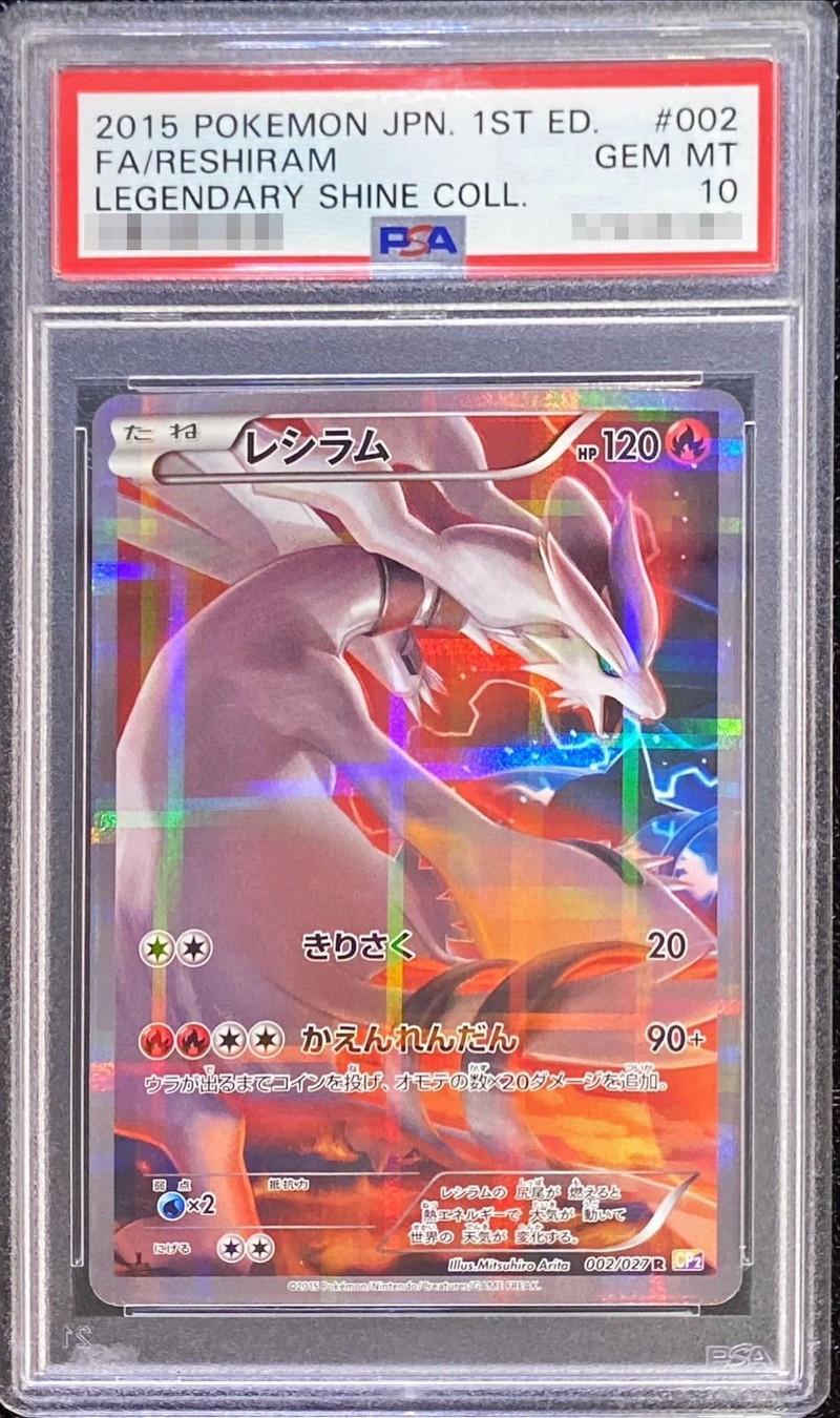 レシラム CP2 002 PSA10 PSA10】 ポケモンカード 伝説キラコレクション