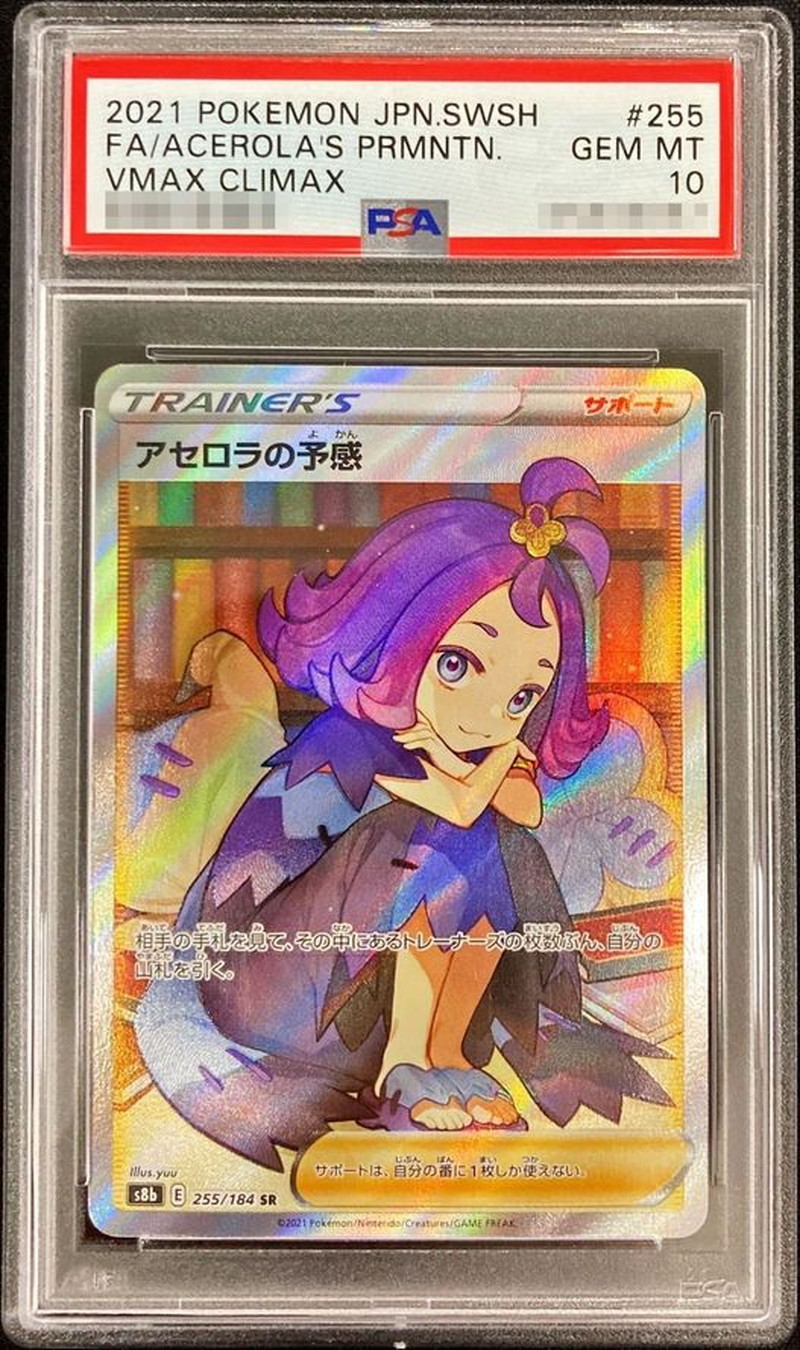 アセロラの予感 SAR アセロラの予感sr psa10