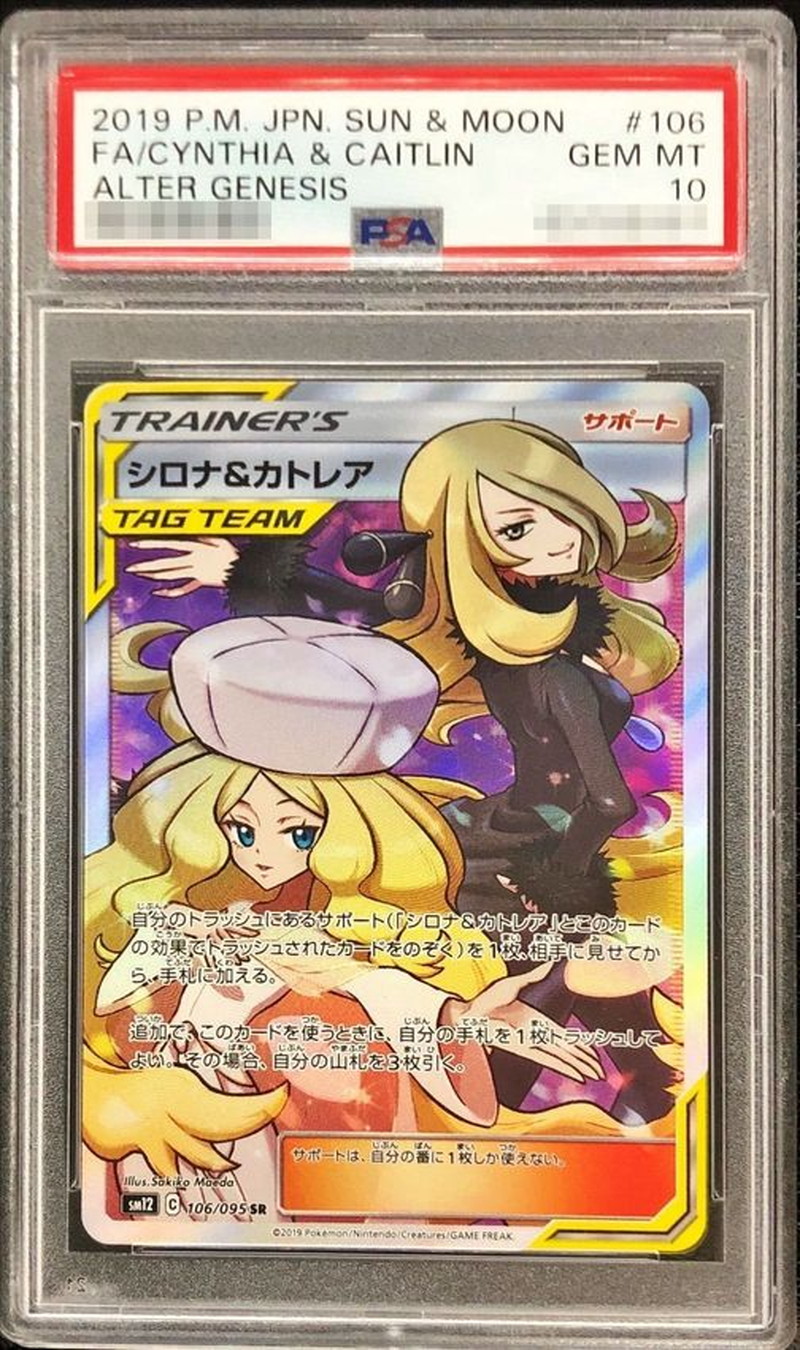 シロナ&カトレア SR PSA10鑑定 オルタージェネシス 106/095 PSA10