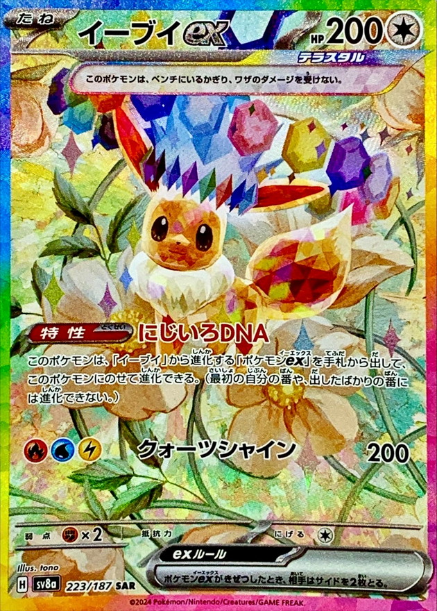 イーブイex SAR SV8a テラスタルフェスex 223/187 イーブイex【SAR